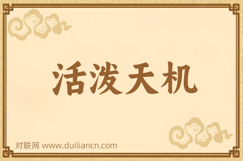 活泼天机词语的意思