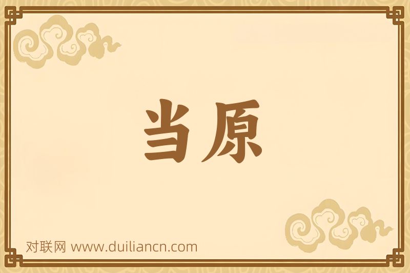 当原词语的意思