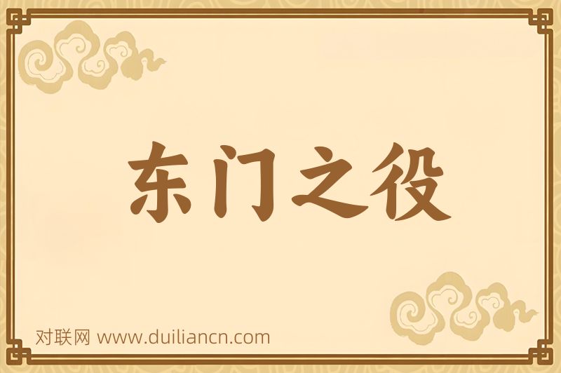 东门之役词语的意思