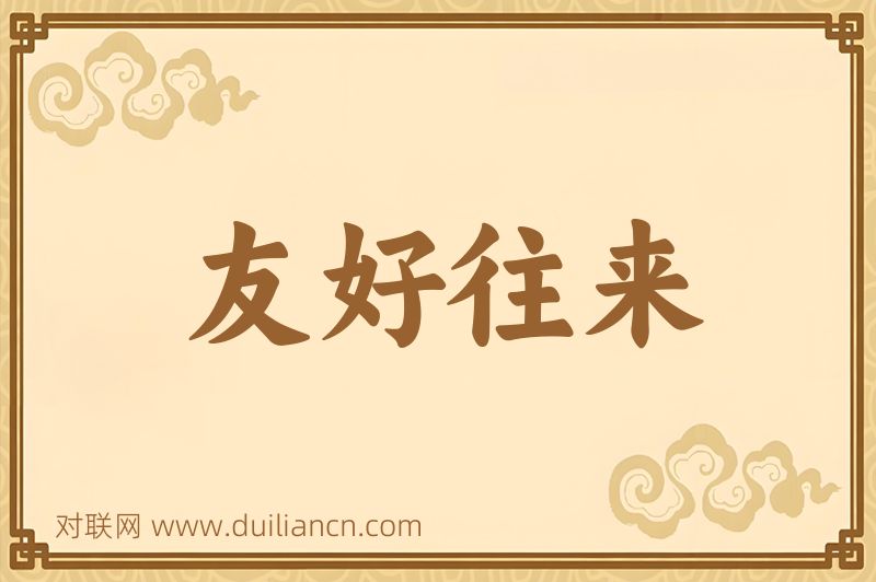 友好往来词语的意思