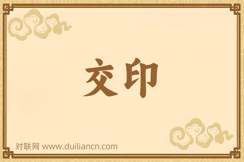 交印词语的意思
