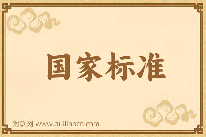 国家标准词语的意思