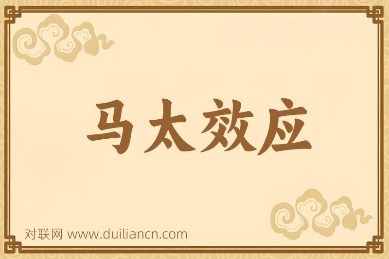 马太效应词语的意思