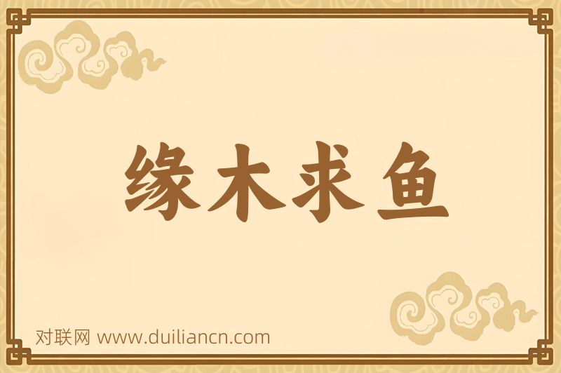 缘木求鱼词语的意思
