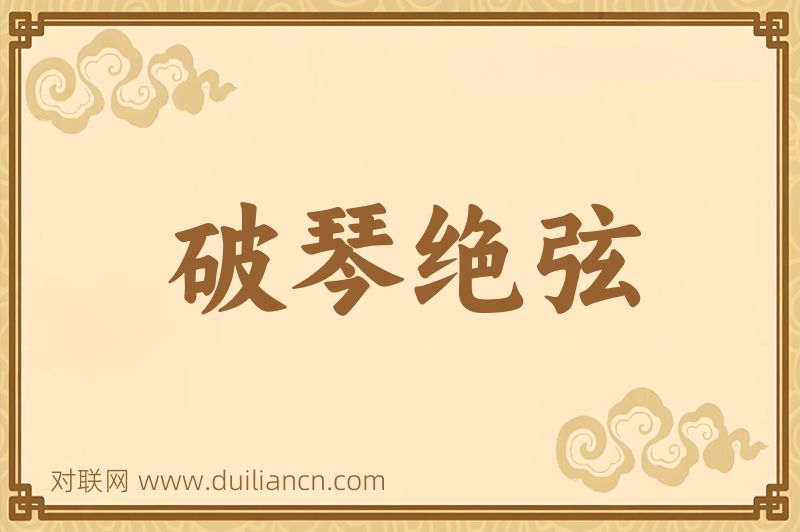 破琴绝弦词语的意思