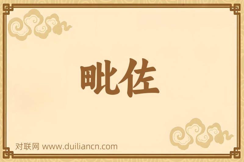 毗佐词语的意思