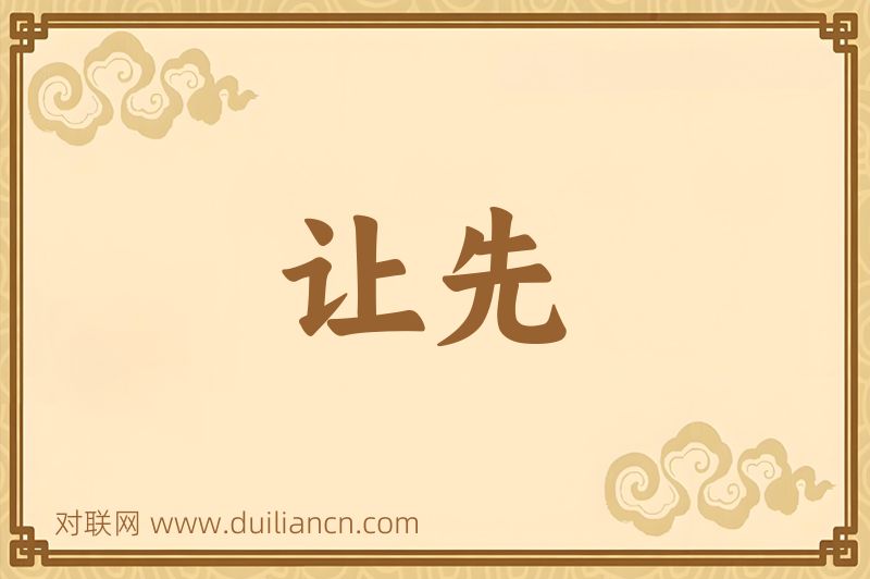 让先词语的意思