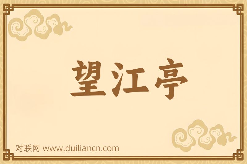 望江亭词语的意思