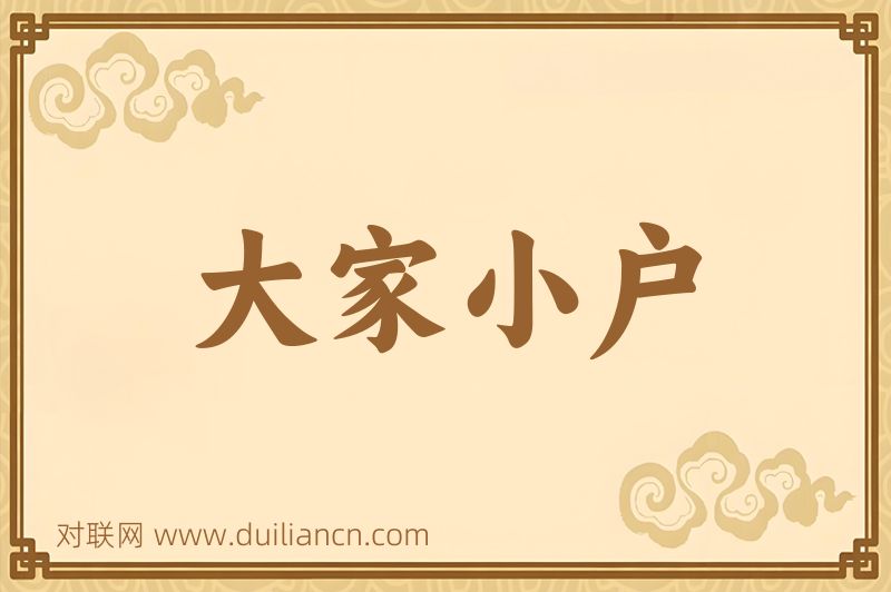 大家小户词语的意思
