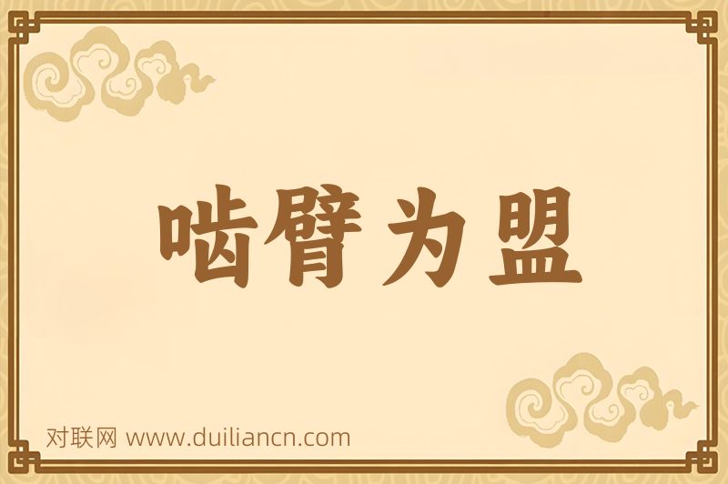 啮臂为盟词语的意思