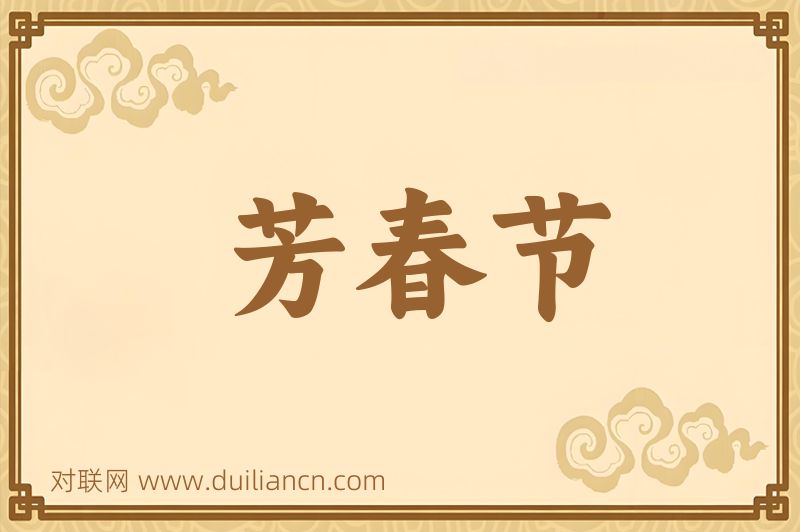 芳春节词语的意思