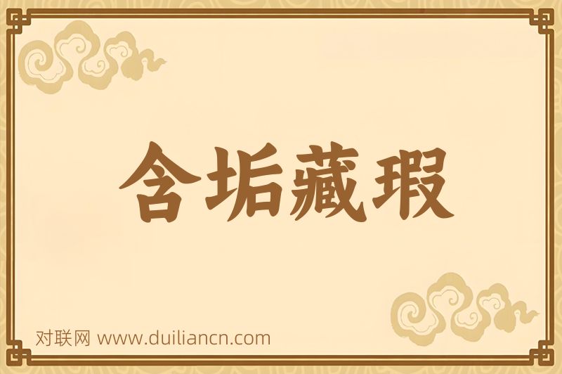 含垢藏瑕词语的意思
