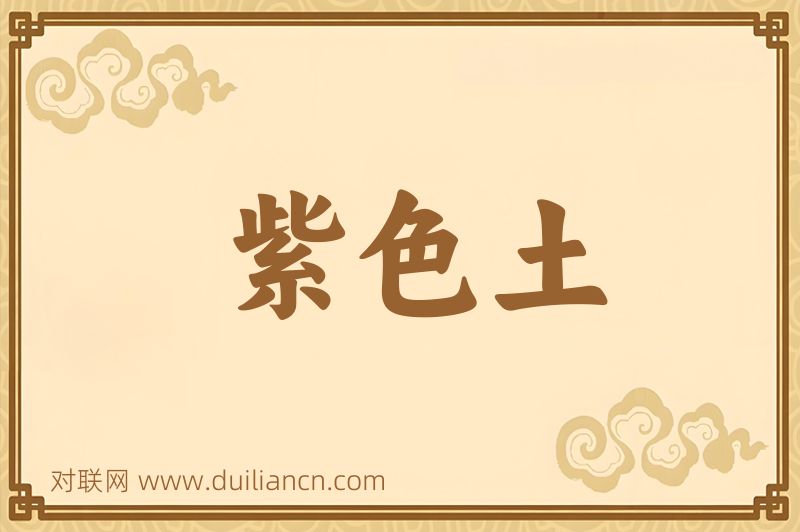 紫色土词语的意思