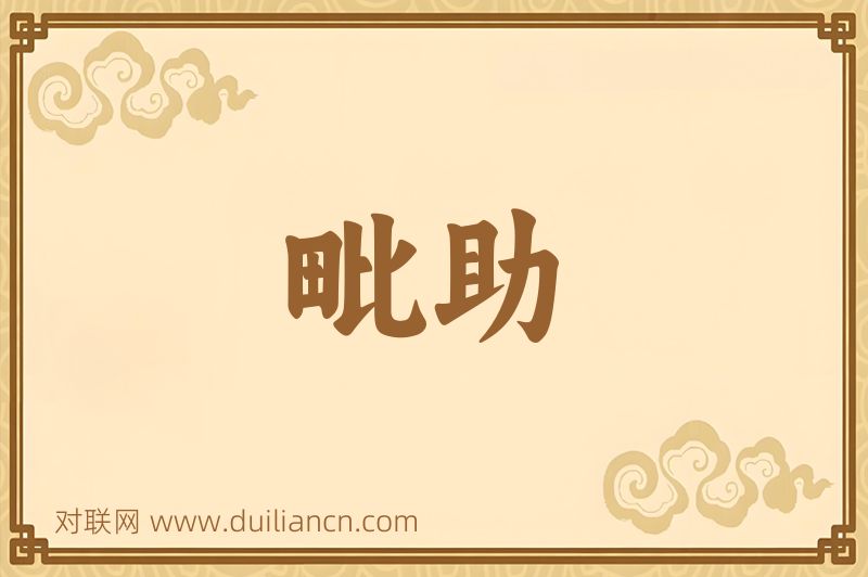 毗助词语的意思