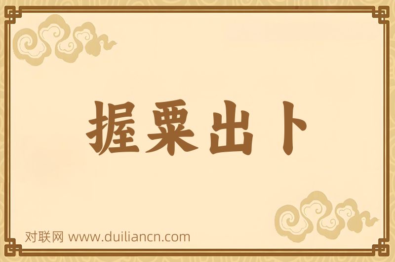 握粟出卜词语的意思