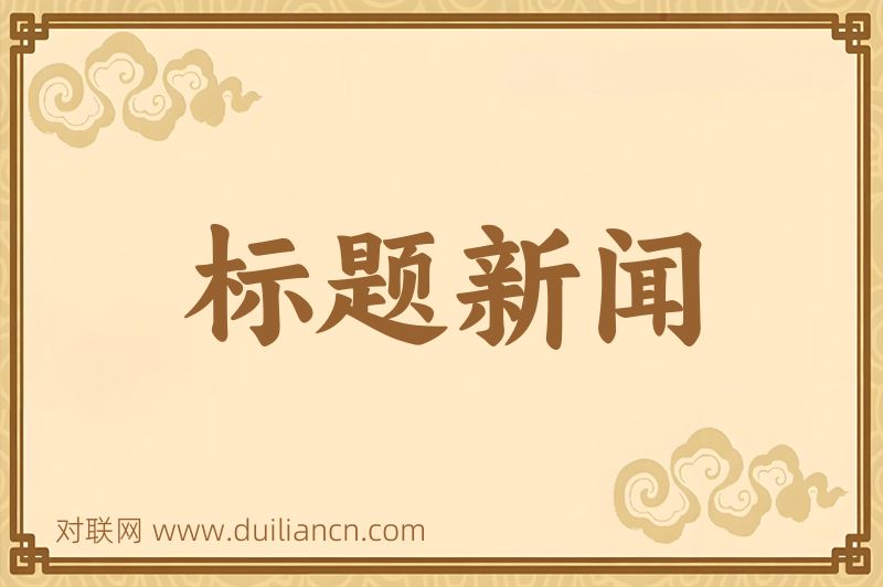 标题新闻词语的意思