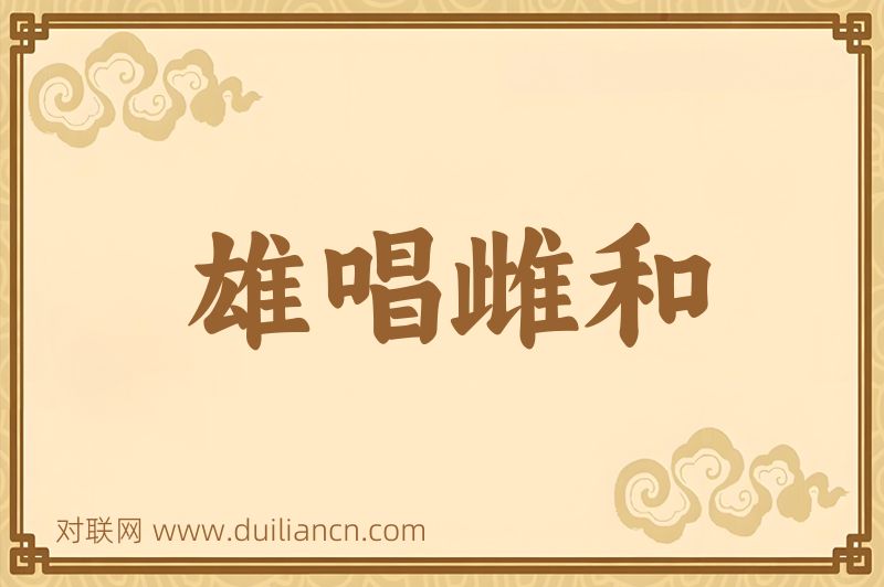 雄唱雌和词语的意思