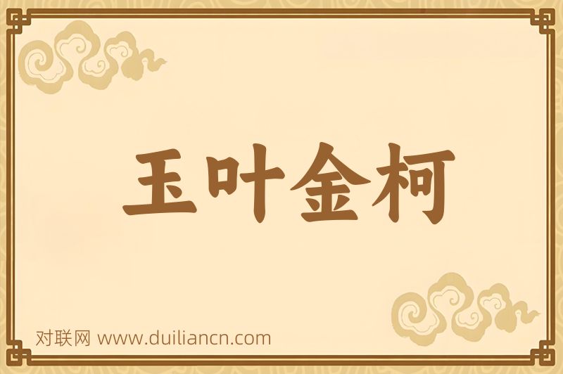 玉叶金柯词语的意思