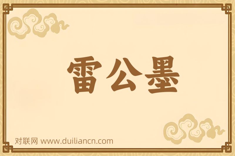 雷公墨词语的意思