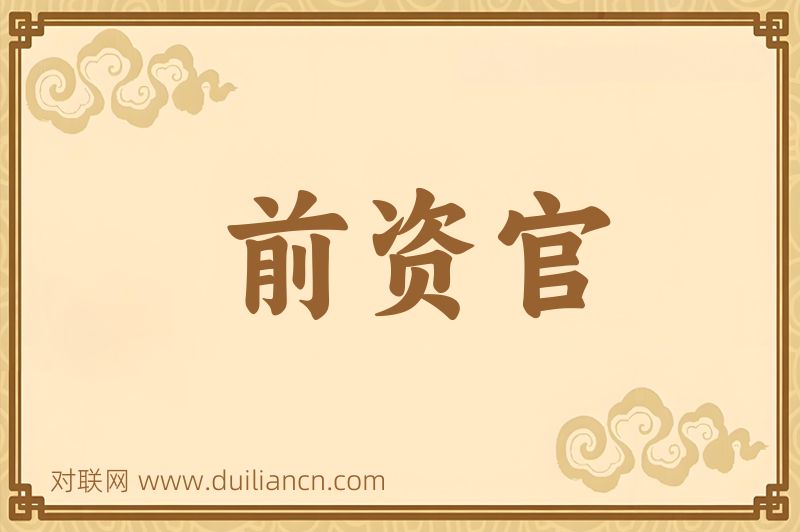 前资官词语的意思