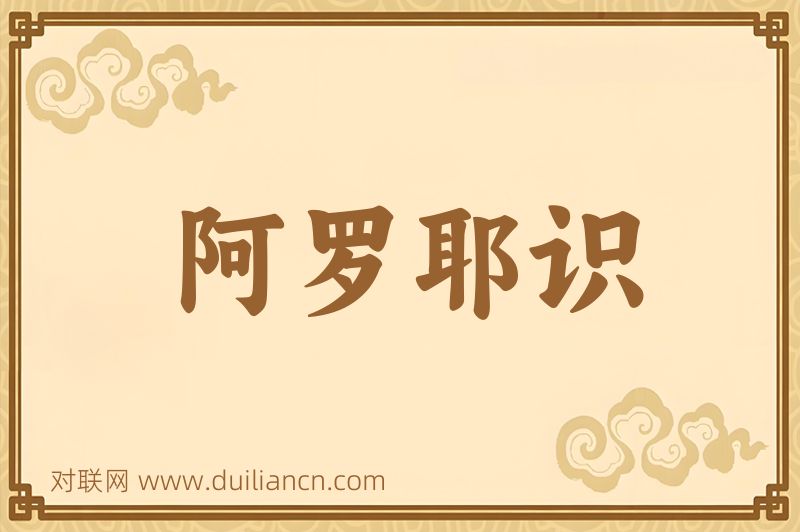 阿罗耶识词语的意思