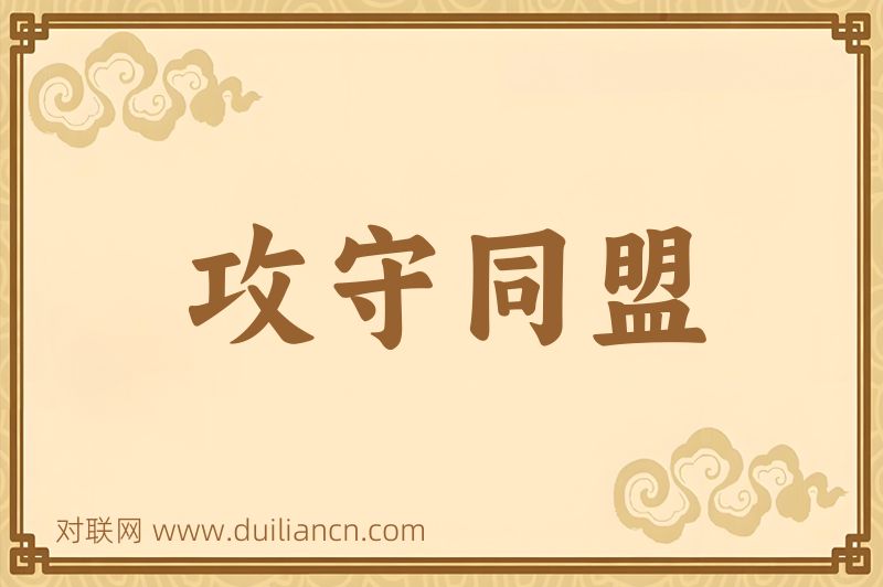 攻守同盟词语的意思