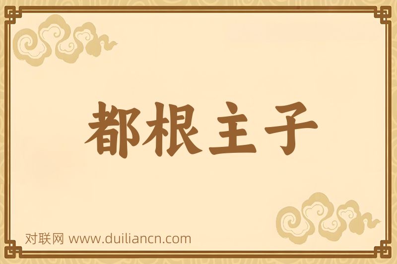 都根主子词语的意思
