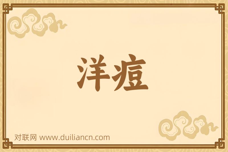 洋痘词语的意思