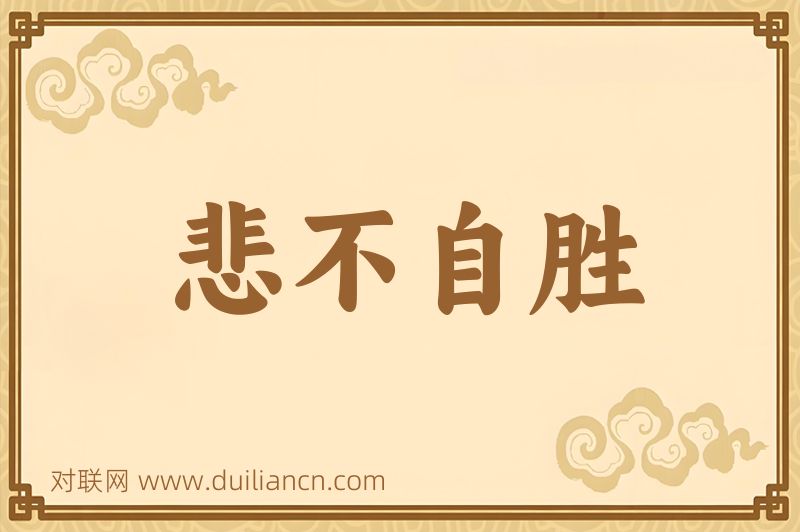 悲不自胜词语的意思