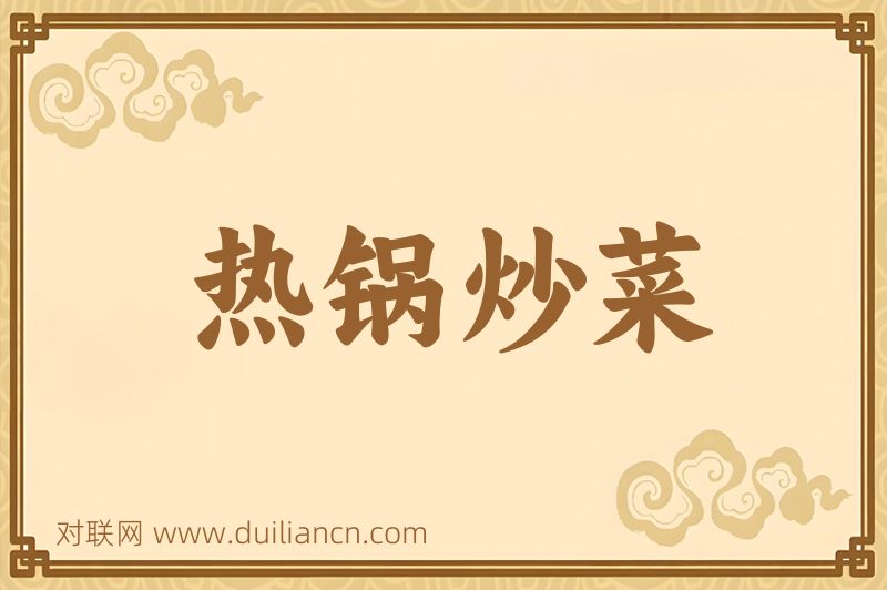 热锅炒菜词语的意思