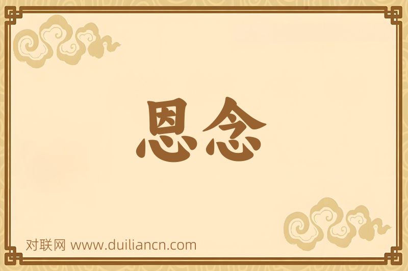 恩念词语的意思