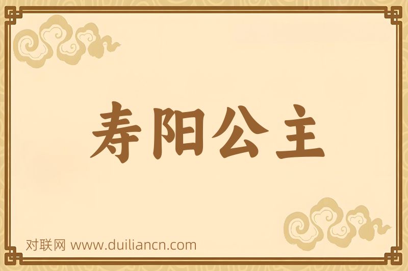 寿阳公主词语的意思