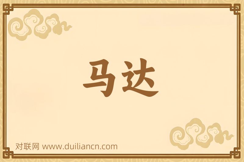 马达词语的意思