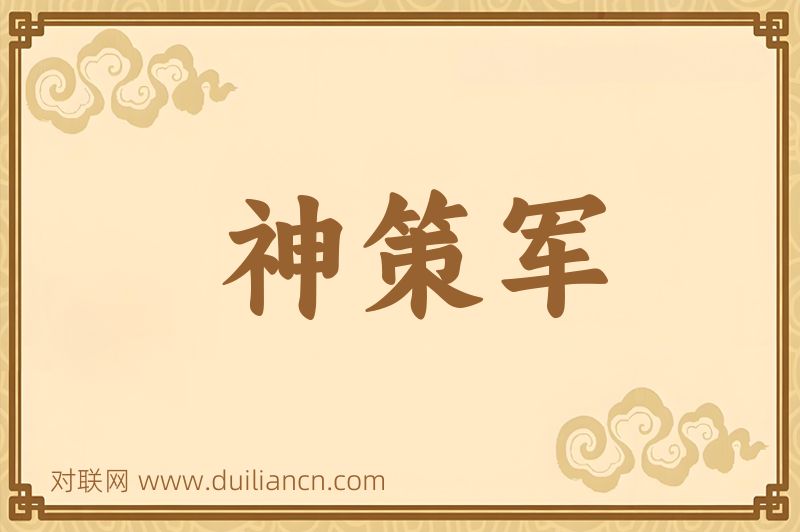 神策军词语的意思