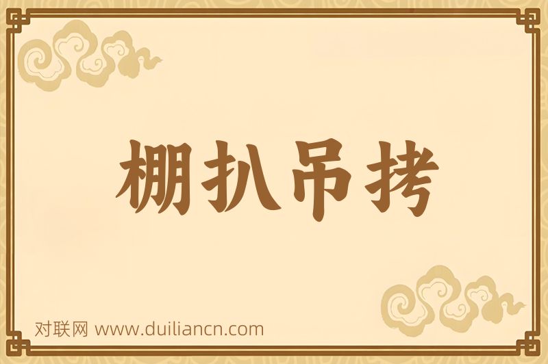 棚扒吊拷词语的意思