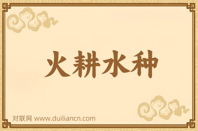 火耕水种词语的意思