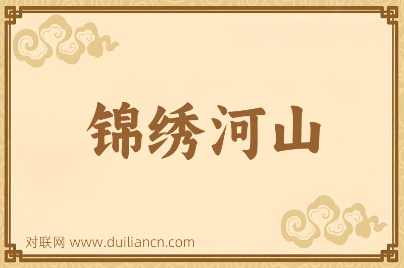 锦绣河山词语的意思