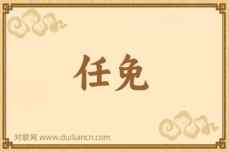 任免词语的意思