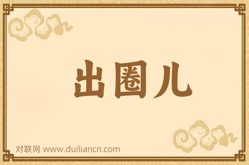 出圈儿词语的意思