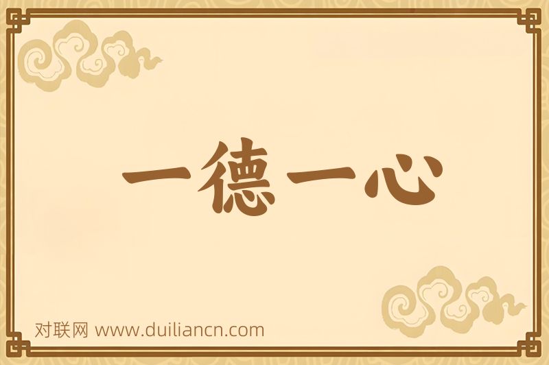 一德一心词语的意思