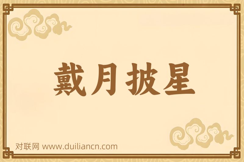 戴月披星词语的意思