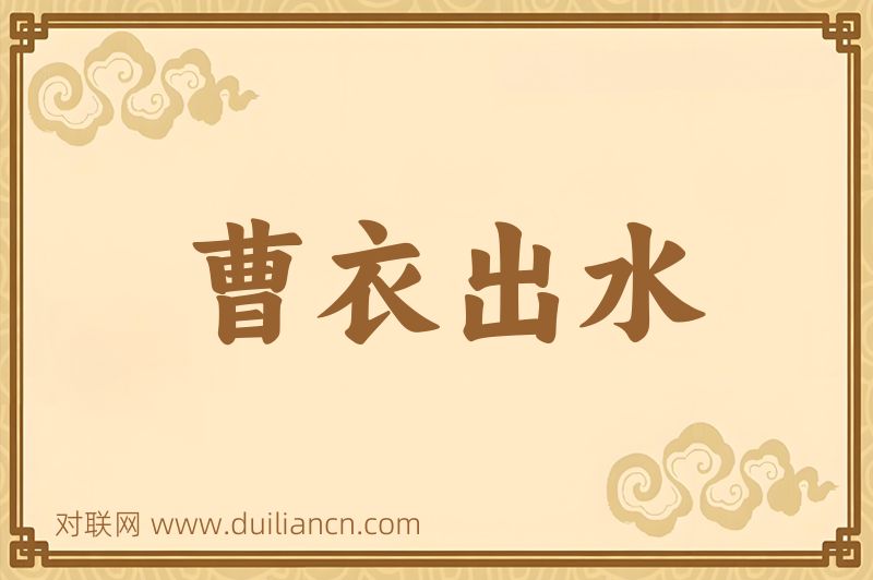 曹衣出水词语的意思