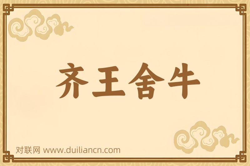 齐王舍牛词语的意思