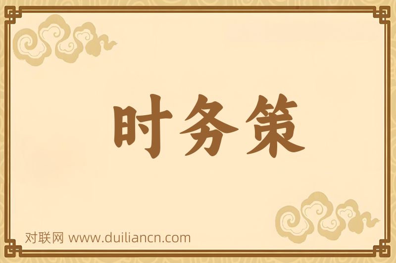 时务策词语的意思