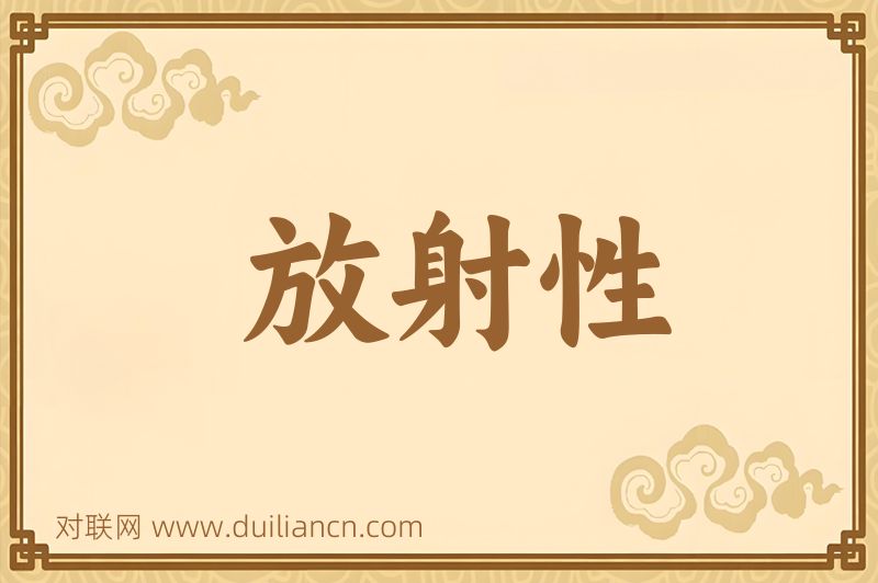 放射性词语的意思