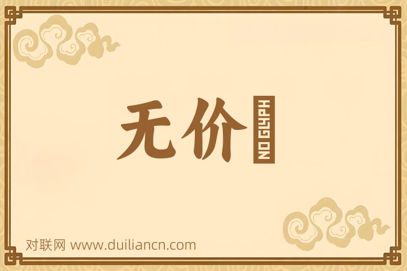 无价寳词语的意思