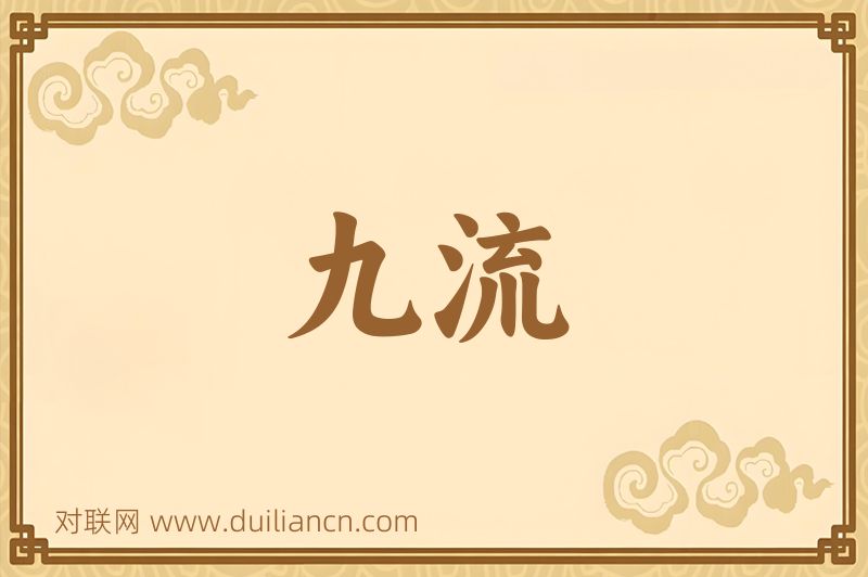 九流词语的意思