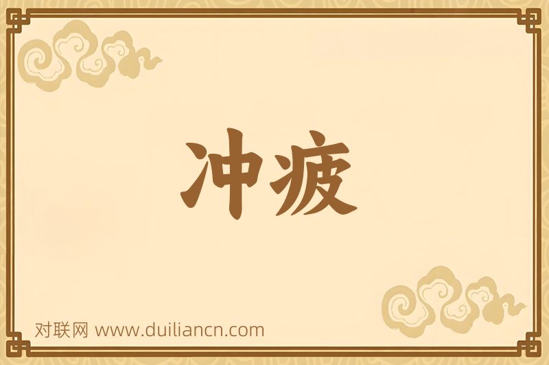 冲疲词语的意思