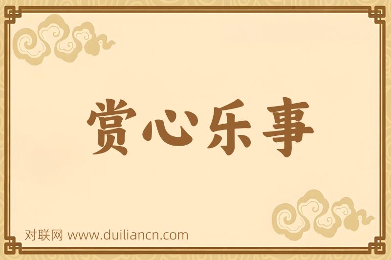 赏心乐事词语的意思