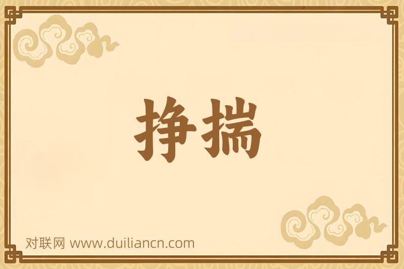 挣揣词语的意思